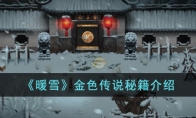 《暖雪》金色传说秘籍介绍