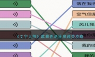 文字大师歌曲你是连线通关攻略