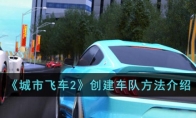 城市飞车2创建车队方法介绍