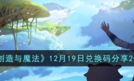 创造与魔法12月19日兑换码分享2023