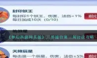 《梦幻西游网页版》三界擂台第三周打法攻略