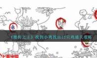 梗传之王找到小鸡找出12只鸡通关攻略