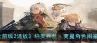 《少女前线2追放》纳美西丝·变星角色图鉴一览