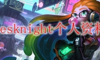 tesknight个人资料