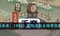 《重返未来：1999》度朔迷影全线索位置一览