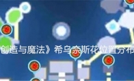 创造与魔法希乌奈斯花位置分布图