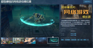 模拟经营游戏超级赚钱的网络游戏模拟器Steam页面上线 发售日待定