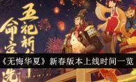 无悔华夏新春版本上线时间一览