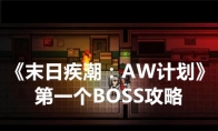 《末日疾潮：AW计划》第一个BOSS攻略