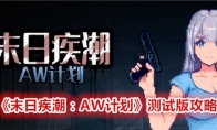 《末日疾潮：AW计划》测试版攻略