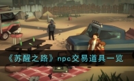 《苏醒之路》npc交易道具一览