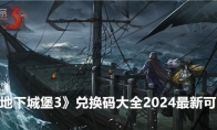 《地下城堡3》兑换码大全2024最新可用