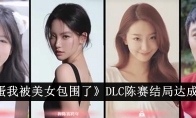 《完蛋我被美女包围了》DLC陈赛结局达成技巧