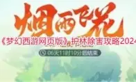 《梦幻西游网页版》护林除害攻略2024