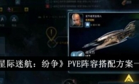 星际迷航：纷争PVE阵容搭配方案一览