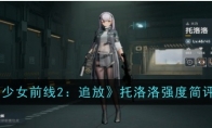 少女前线2：追放托洛洛强度简评