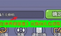 《我在神界刷装备》兑换码礼包领取方法