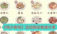 《鸣沙客栈》活动限定食谱分享