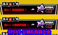 P5X公测礼包码大全