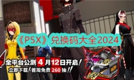 P5X兑换码大全2024