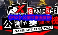 P5X公测节奏强度榜