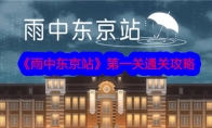 《雨中东京站》第一关通关攻略