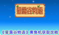 星露谷物语熏鱼机获取攻略