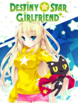宿星的女朋友游戏下载_宿星的女朋友端游最新版免费下载