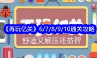 《再玩亿关》第6/7/8/9/10关通关攻略