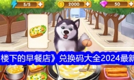 《楼下的早餐店》兑换码大全2024最新