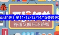 《再玩亿关》第11/12/13/14/15关通关攻略