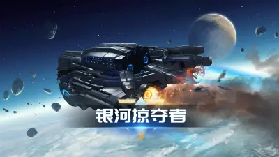 银河掠夺者中文版下载_银河掠夺者中文版手游安卓版游戏下载截图-1