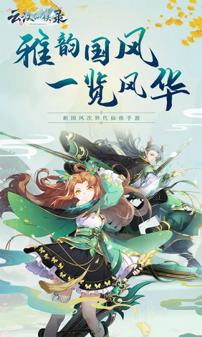 云汉仙侠录H5下载_云汉仙侠录H5手游安卓版游戏下载截图-1