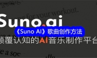 Suno AI歌曲创作方法