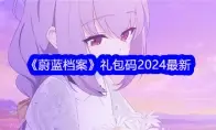蔚蓝档案礼包码2024最新