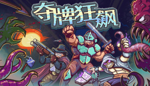 卡牌战斗游戏《夺牌狂飙》现已在Steam平台正式推出 获特别好评！