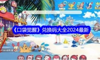 《口袋觉醒》兑换码大全2024最新