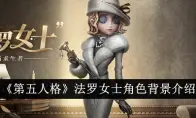 《第五人格》法罗女士角色背景介绍