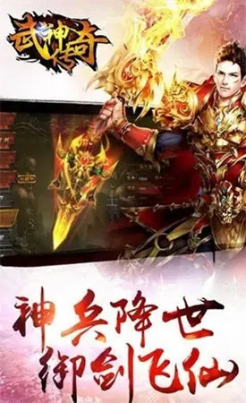 武神传奇游戏下载_武神传奇安卓手游版下载截图-1