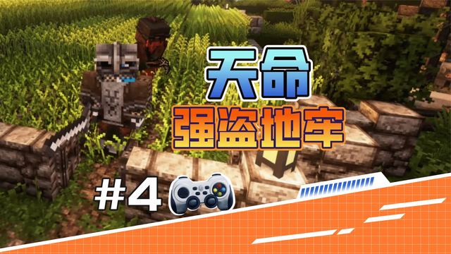 我的世界RPG天命4 发现强盗地牢