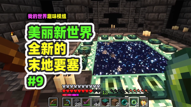 我的世界：美丽新世界9，全新的末地要塞，充满各种陷阱