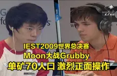 Moon大战Grubby，单矿70人口，激烈正面操作，魔兽争霸3