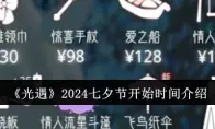 《光遇》2024七夕节开始时间介绍