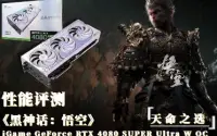 天命之选：iGame RTX 4080 SUPER黑神话悟空性能评测