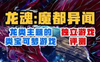 龙类主题的类宝可梦游戏——龙魂:魔都异闻评测