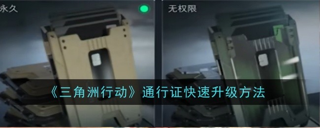 三角洲行动通行证快速升级方法：难点攻略技巧详解