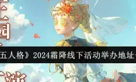 《第五人格》2024霜降线下活动举办地址一览