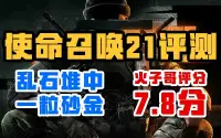 乱石堆中一粒砂金——《使命召唤21》评测