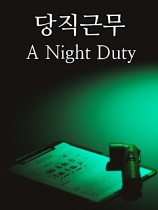 A Night Duty游戏下载_A Night Duty电脑版免费下载