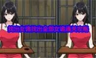 就我眼神好找出女诡找出全部女诡通关攻略